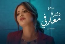 كلمات اغنية دايرة معارفي سمر 2022
