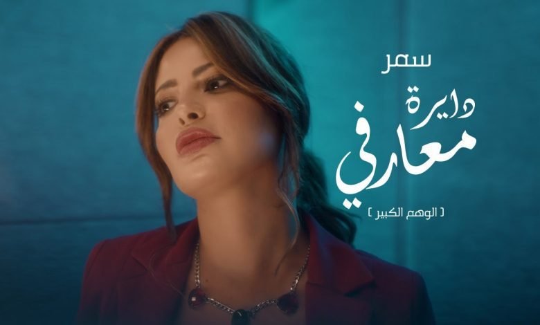 كلمات اغنية دايرة معارفي سمر 2022