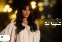 كلمات اغنية دعيت الله اميمة طالب 2022