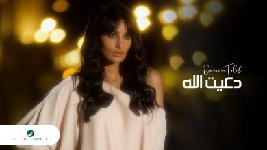 كلمات اغنية دعيت الله اميمة طالب 2022