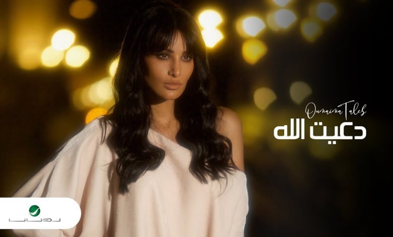 كلمات اغنية دعيت الله اميمة طالب 2022