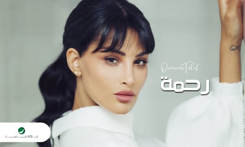 كلمات اغنية رحمه اميمة طالب 2022