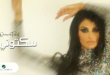 كلمات اغنية سكتوني اميمة طالب 2022