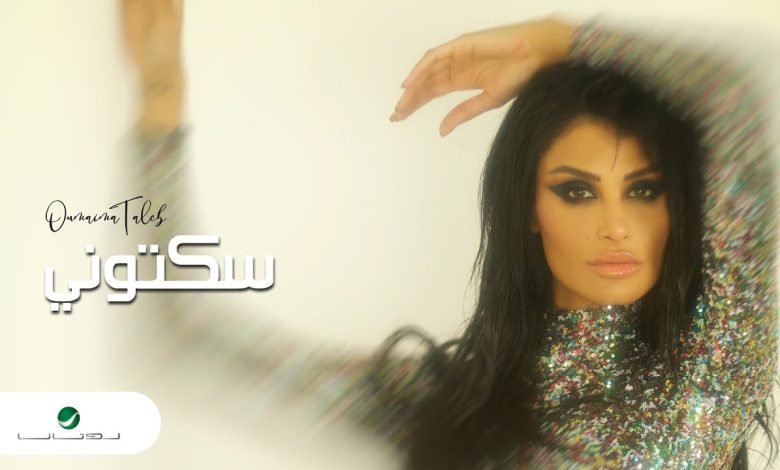 كلمات اغنية سكتوني اميمة طالب 2022