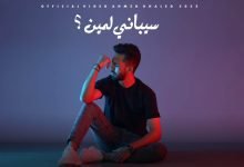 كلمات اغنية سيباني لمين احمد خالد 2022