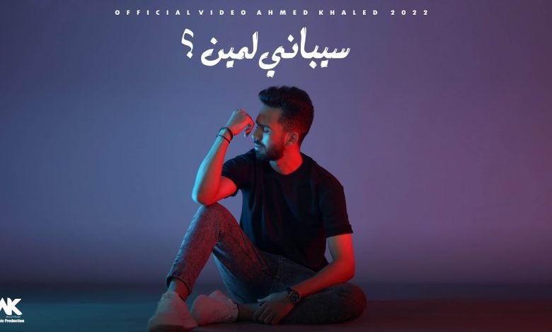 كلمات اغنية سيباني لمين احمد خالد 2022