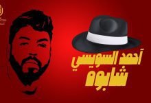 كلمات اغنية شابوه احمد السويسي 2022