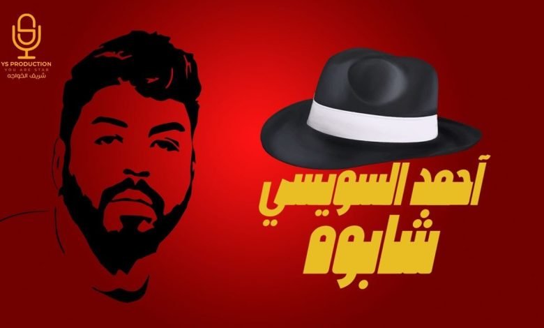 كلمات اغنية شابوه احمد السويسي 2022