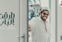 كلمات اغنية طرقت الباب فيصل عبدالكريم 2022