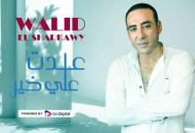 كلمات اغنية عدت علي خير وليد الشرقاوي 2022
