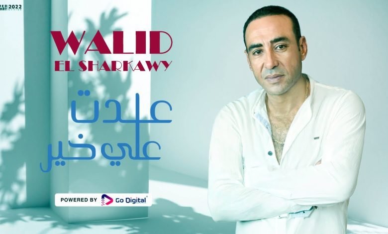 كلمات اغنية عدت علي خير وليد الشرقاوي 2022
