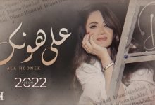 كلمات اغنية على هونك ديانا حداد 2022