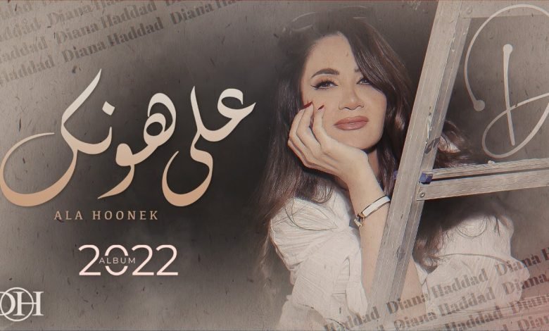 كلمات اغنية على هونك ديانا حداد 2022