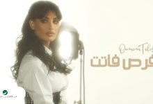 كلمات اغنية فرص فاتت اميمة طالب 2022