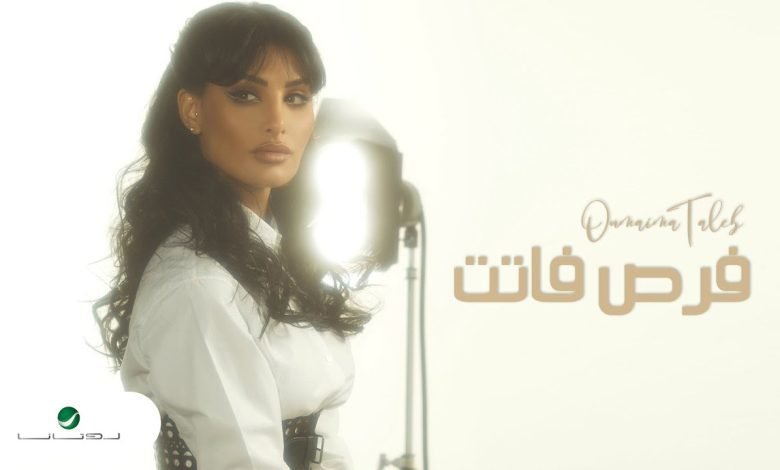 كلمات اغنية فرص فاتت اميمة طالب 2022