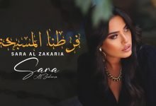 كلمات اغنية فرطنا المسبحة سارة الزكريا 2022