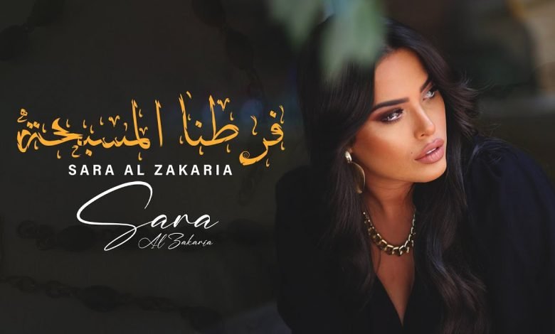 كلمات اغنية فرطنا المسبحة سارة الزكريا 2022