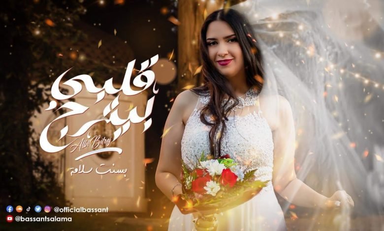 كلمات اغنية قلبي بيترج بسنت سلامة 2022