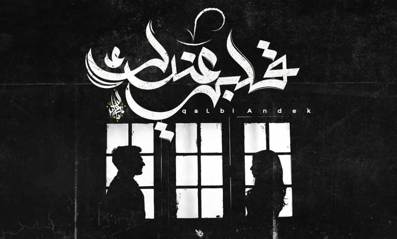 كلمات اغنية قلبي عندك زياد الدساس 2022