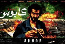 كلمات اغنية كابوس عنبه 2022
