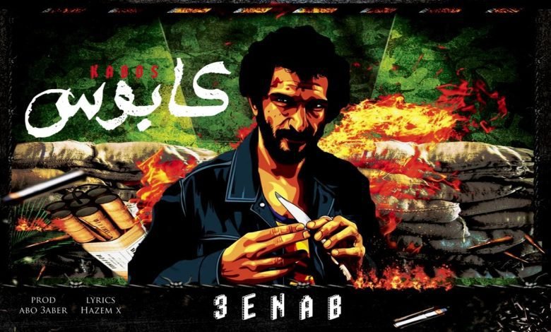 كلمات اغنية كابوس عنبه 2022