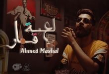 كلمات اغنية لعبه قمار احمد مشعل 2022