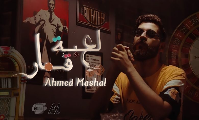 كلمات اغنية لعبه قمار احمد مشعل 2022