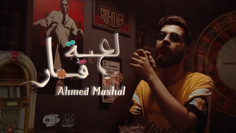 كلمات اغنية لعبه قمار احمد مشعل 2022 scaled
