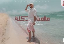 كلمات اغنية مالمشكلة فيصل عبدالكريم 2022