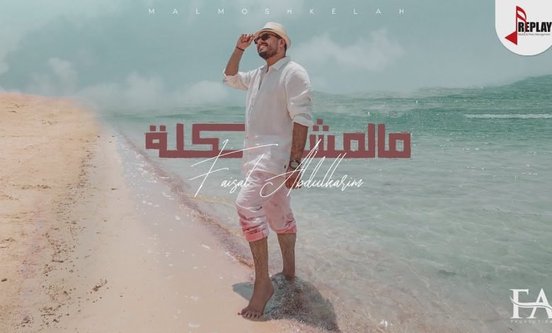 كلمات اغنية مالمشكلة فيصل عبدالكريم 2022