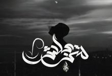 كلمات اغنية متزعلش زياد الدساس 2022