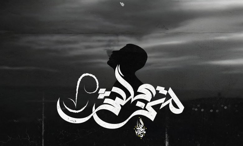 كلمات اغنية متزعلش زياد الدساس 2022