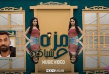 كلمات اغنية مزه وشياكه نرجس المغربيه 2022