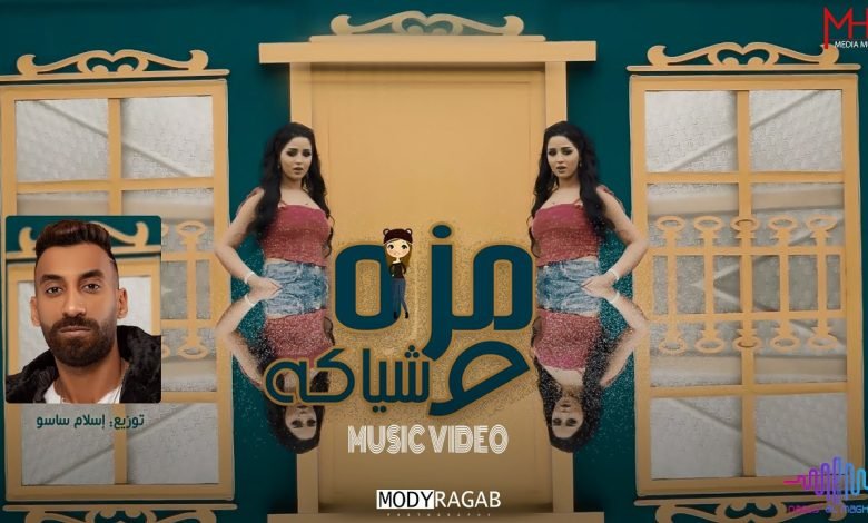 كلمات اغنية مزه وشياكه نرجس المغربيه 2022