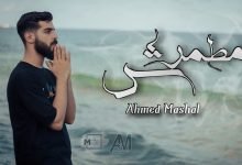 كلمات اغنية مطمرش احمد مشعل 2022