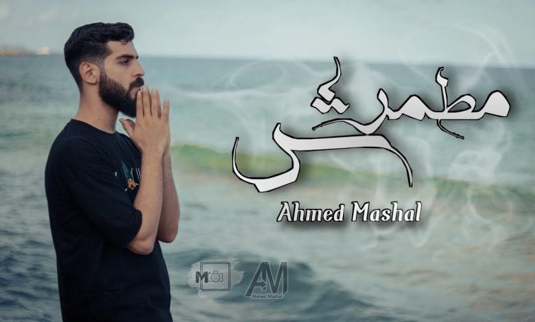 كلمات اغنية مطمرش احمد مشعل 2022