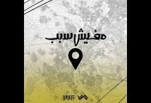 كلمات اغنية مفيش سبب كسار 2022