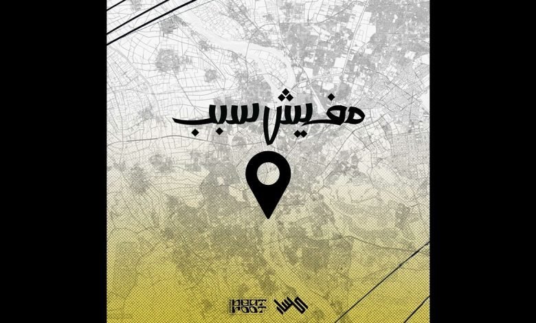 كلمات اغنية مفيش سبب كسار 2022