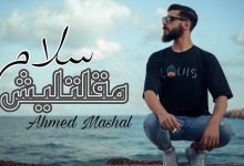 كلمات اغنية مقلتليش سلام احمد مشعل 2022