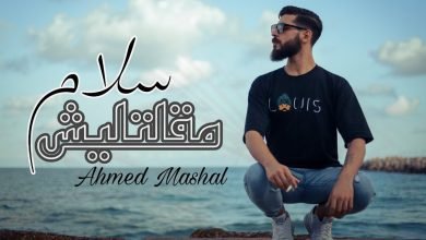 كلمات اغنية مقلتليش سلام احمد مشعل 2022