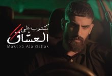 كلمات اغنية مكتوب عالعشاق بلال ديركي 2022