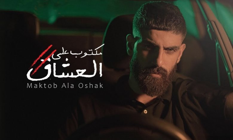 كلمات اغنية مكتوب عالعشاق بلال ديركي 2022