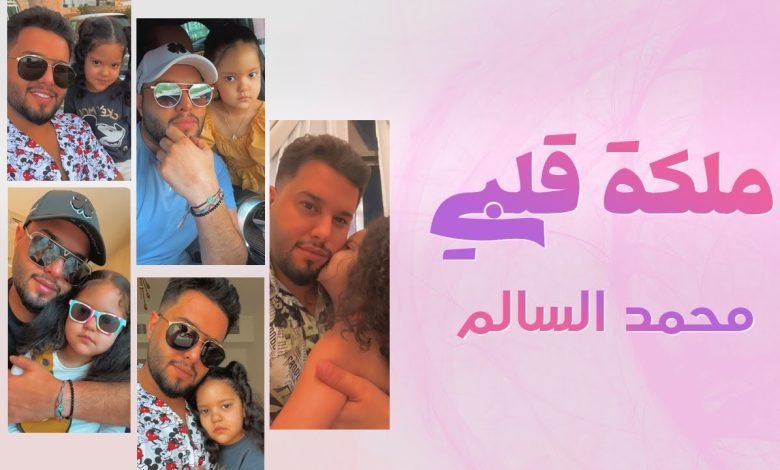 كلمات اغنية ملكة قلبي محمد السالم 2022