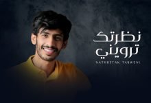 كلمات اغنية نظرتك ترويني سلطان الفهادي 2022