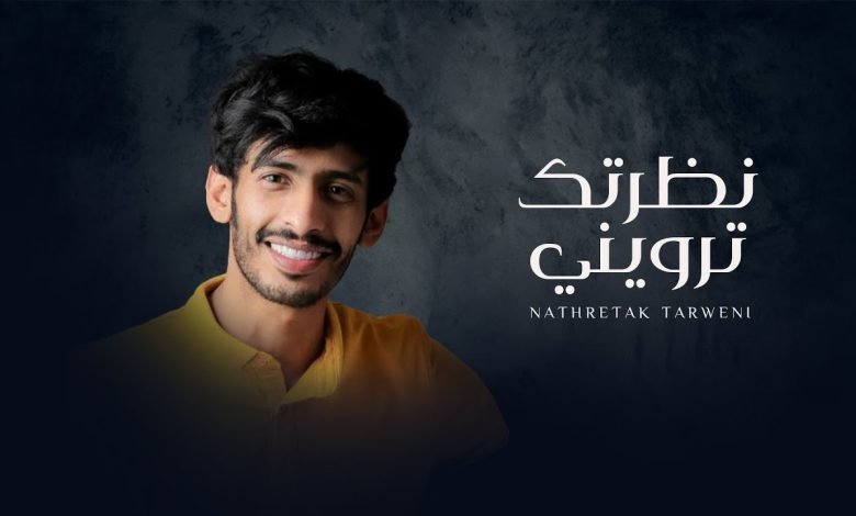 كلمات اغنية نظرتك ترويني سلطان الفهادي 2022
