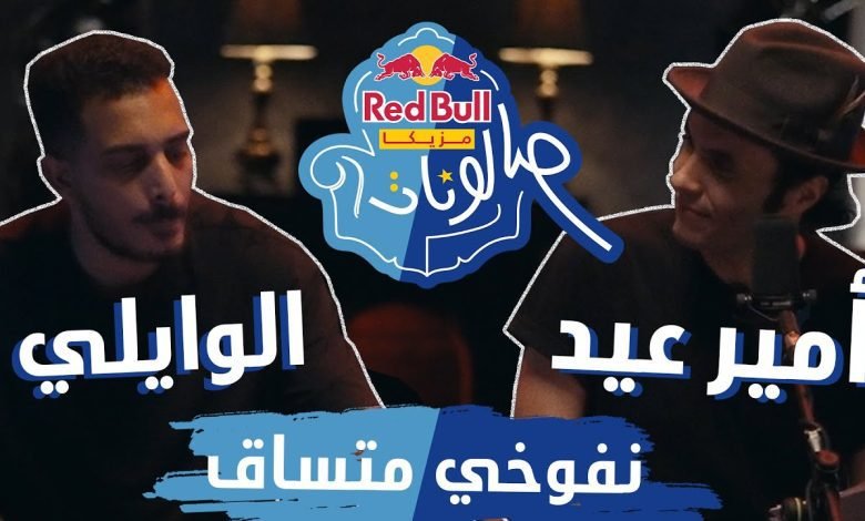 كلمات اغنية نفوخي متساق امير عيد والوايلي 2022