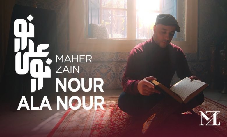 كلمات اغنية نور على نور ماهر زين 2022