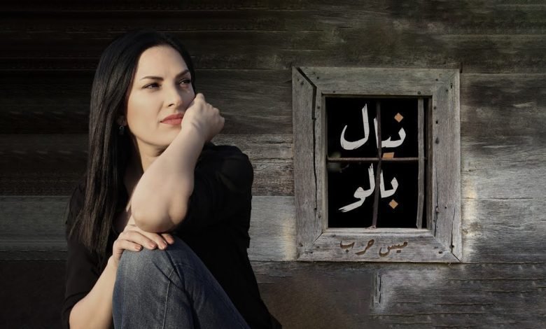 كلمات اغنية نيال بالو ميس حرب 2022