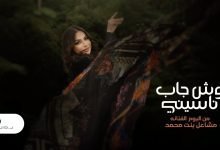 كلمات اغنية وش جاب ناسيني مشاعل 2022