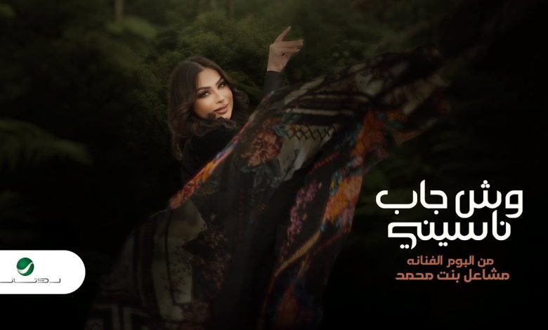 كلمات اغنية وش جاب ناسيني مشاعل 2022